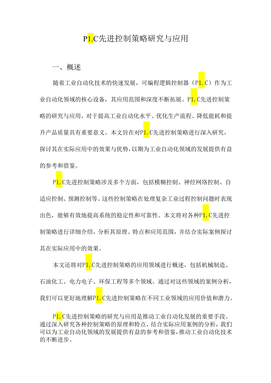 PLC先进控制策略研究与应用.docx_第1页