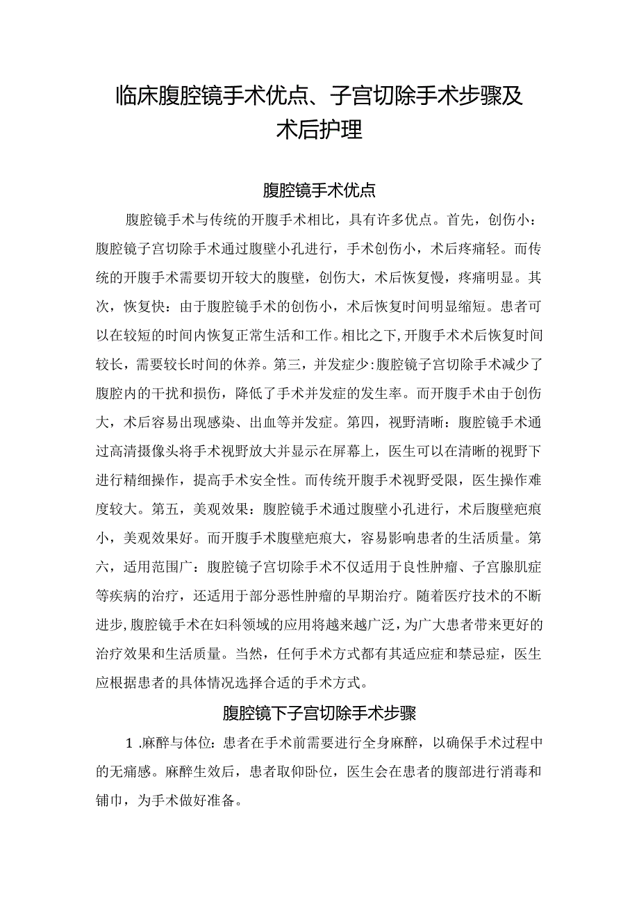 临床腹腔镜手术优点、子宫切除手术步骤及术后护理.docx_第1页