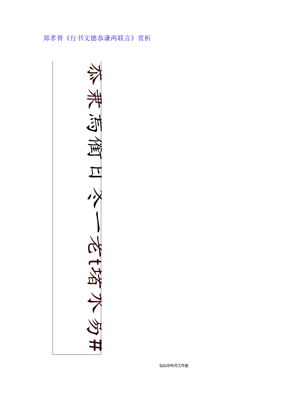 郑孝胥行书《文德恭谦两联言》赏析.docx_第1页