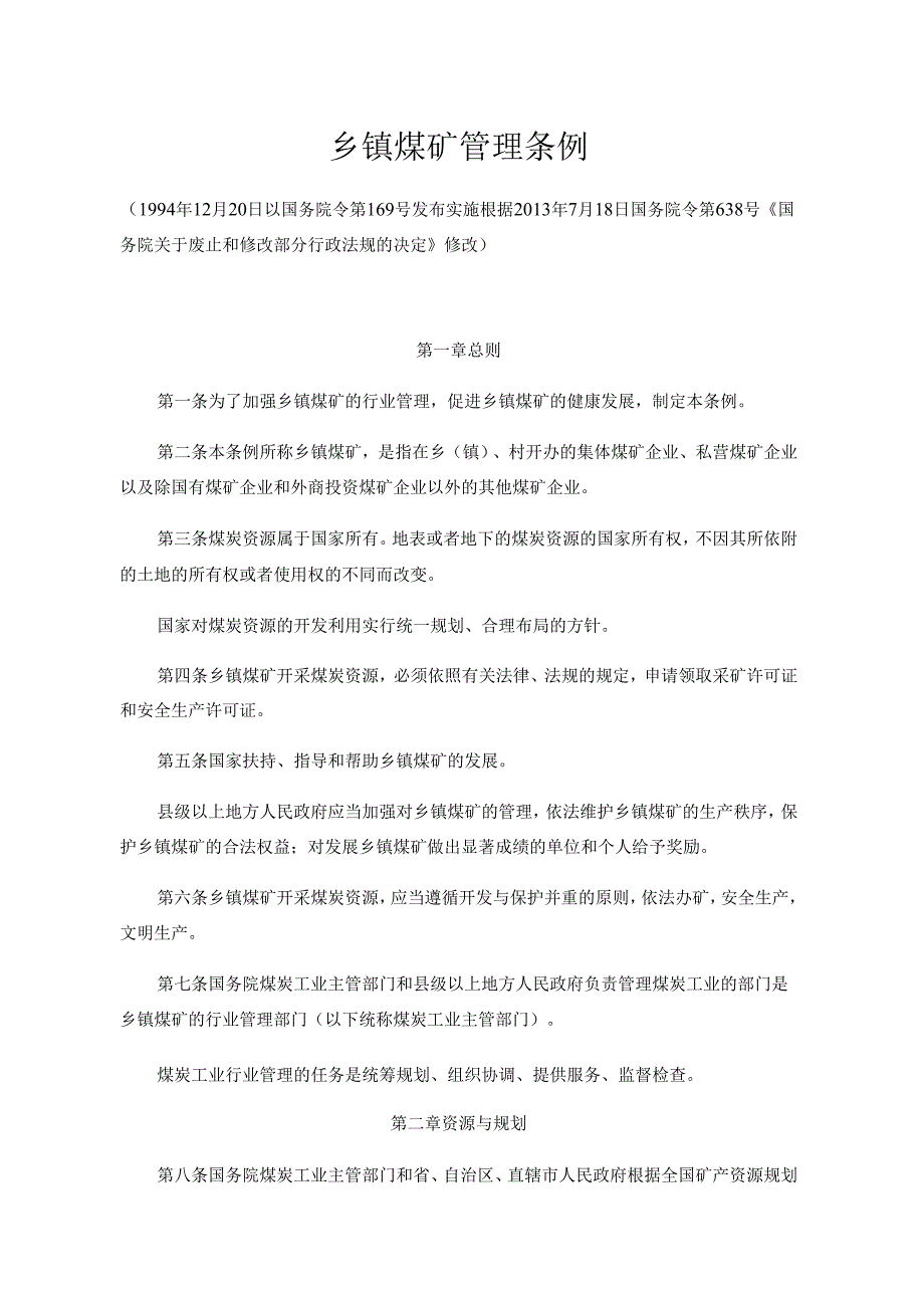 《乡镇煤矿管理条例》（1994年12月20日以国务院令第169号发布实施 根据2013年7月18日国务院令第638号《国务院关于废止和修改部分行政法规.docx_第1页