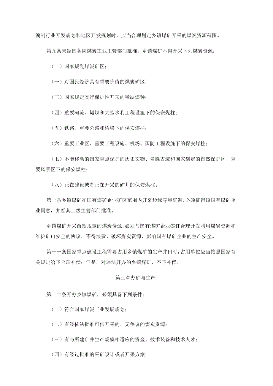 《乡镇煤矿管理条例》（1994年12月20日以国务院令第169号发布实施 根据2013年7月18日国务院令第638号《国务院关于废止和修改部分行政法规.docx_第2页