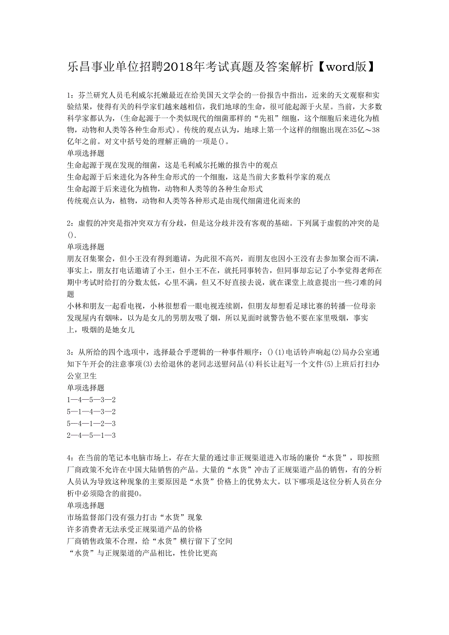 乐昌事业单位招聘2018年考试真题及答案解析【word版】.docx_第1页