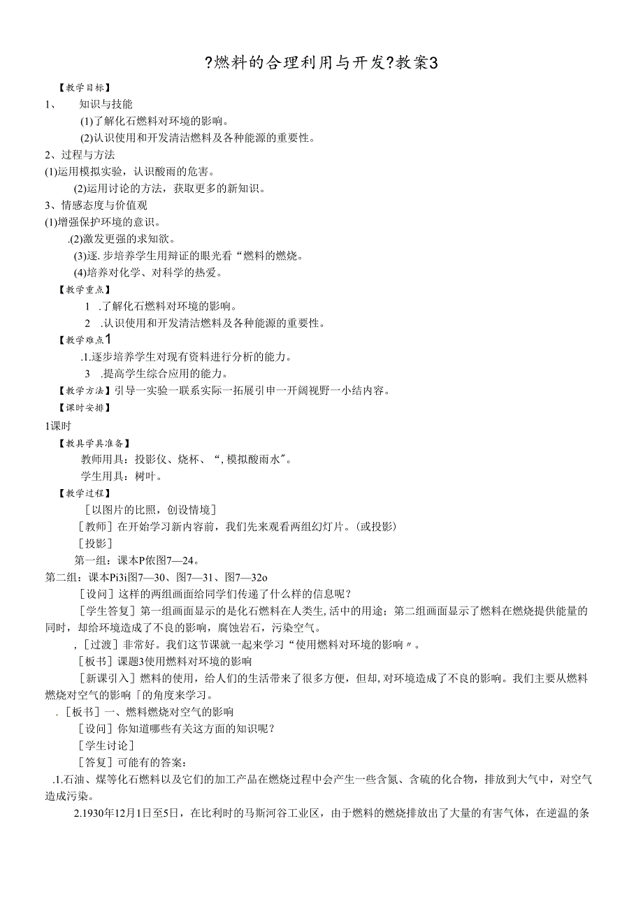 人教版九年级上册 第七单元 课题2 燃料的合理利用与开发 教学设计 .docx_第1页