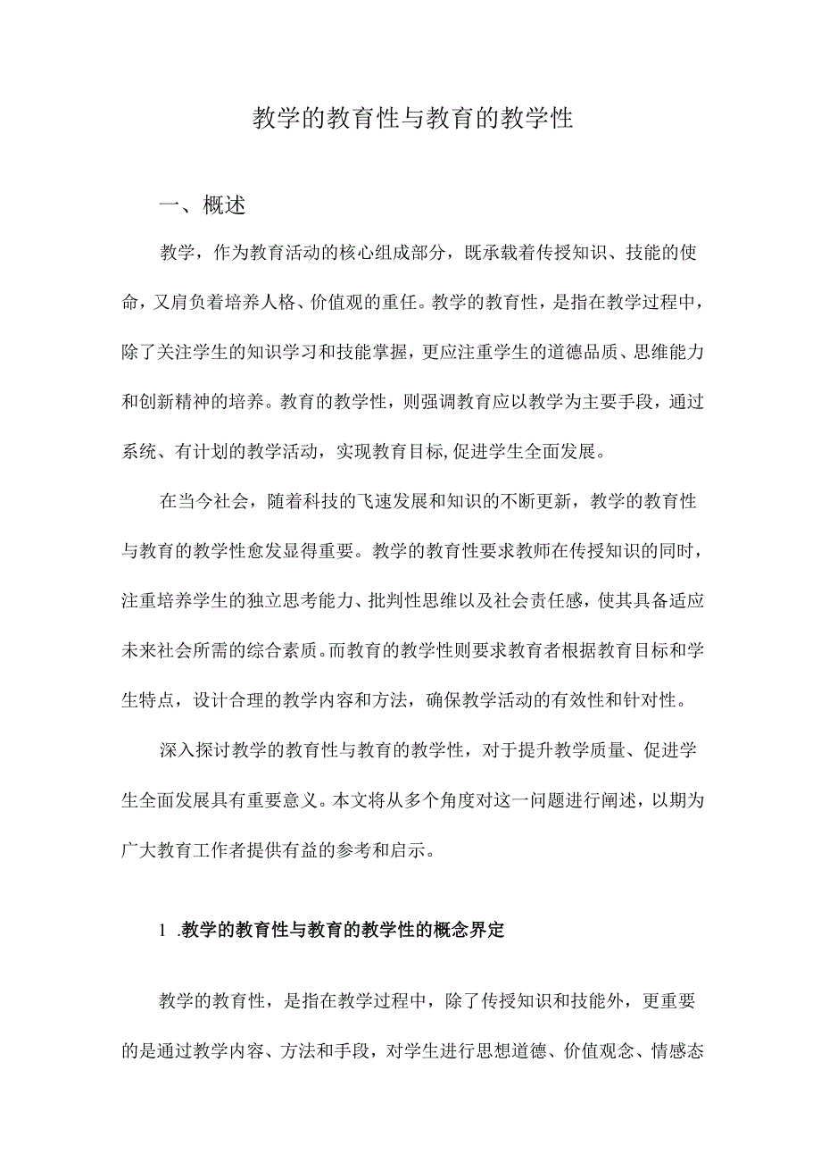 教学的教育性与教育的教学性.docx_第1页