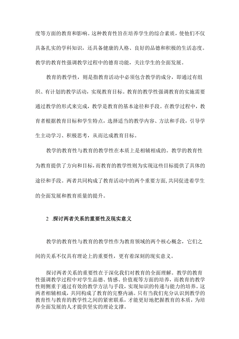 教学的教育性与教育的教学性.docx_第2页