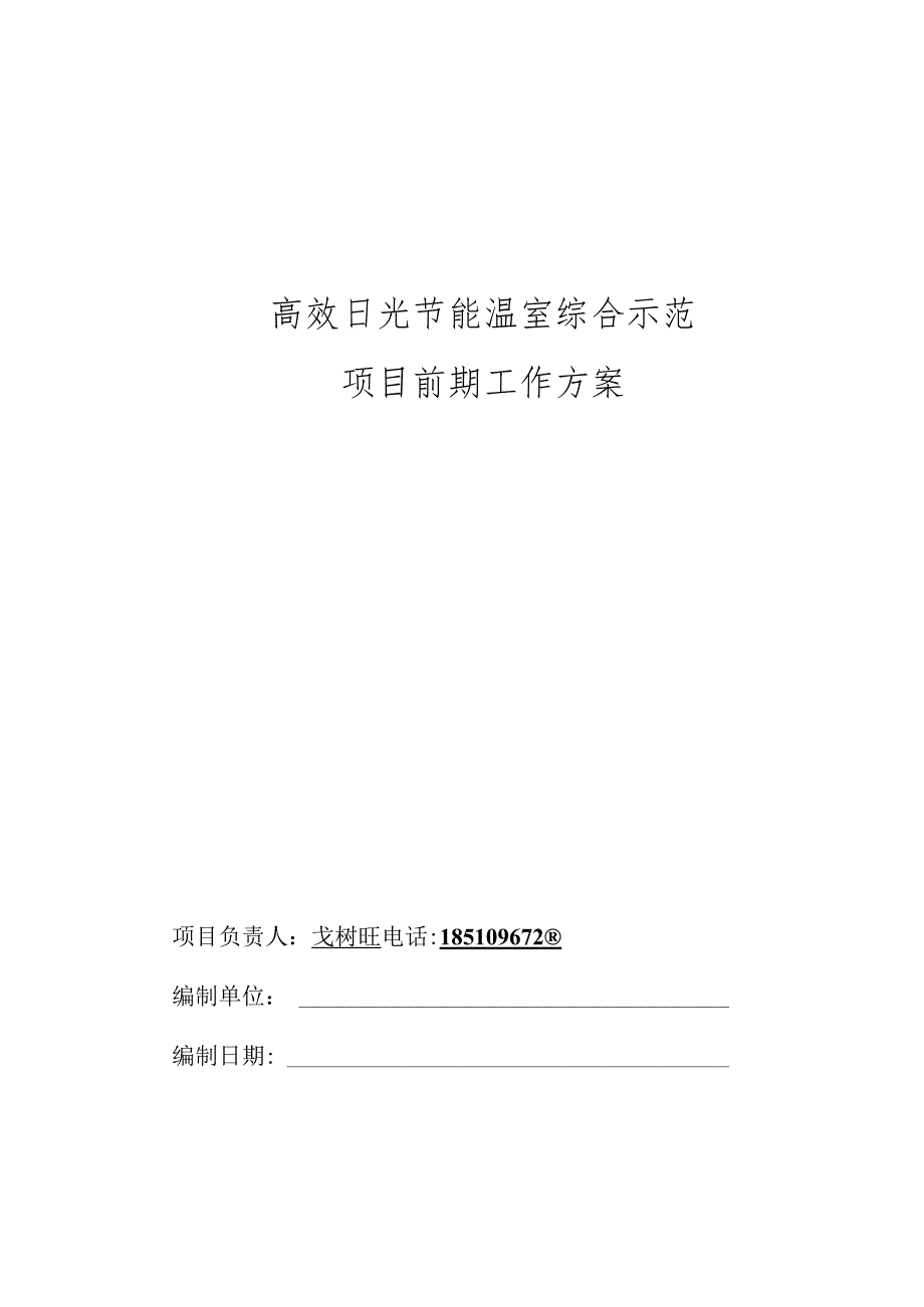 温室大棚项目前期工作方案(修改稿).docx_第1页