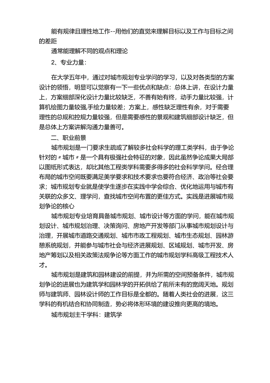 房地产个人职业生涯规划范文.docx_第2页