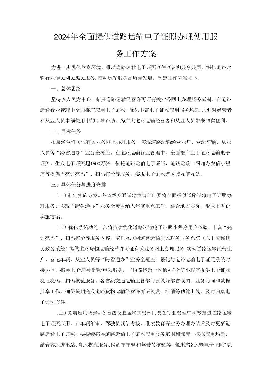 2024年全面提供道路运输电子证照办理使用服务工作方案.docx_第1页