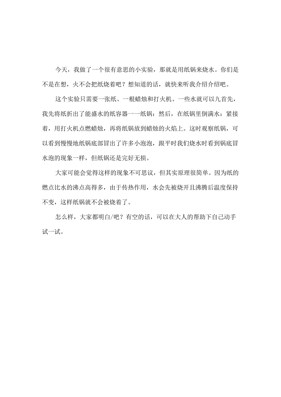 科学小实验：烧不破的气球+纸锅烧水+烧不破的纸杯【3篇关于热传递】.docx_第2页