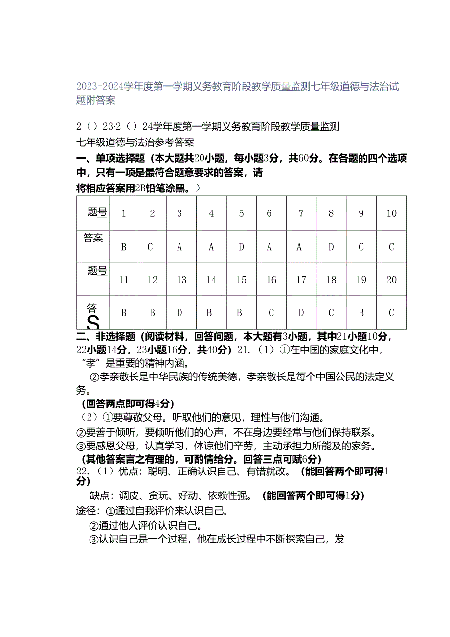 2023-2024学年度第一学期义务教育阶段教学质量监测七年级道德与法治试题附答案.docx_第1页