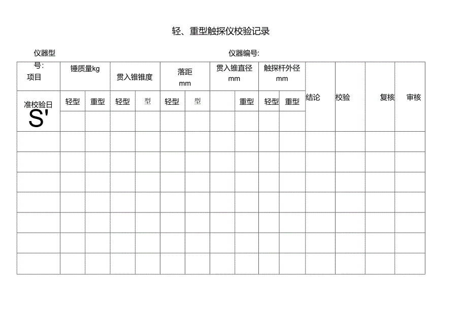 轻、重型触探仪校验记录表.docx_第1页