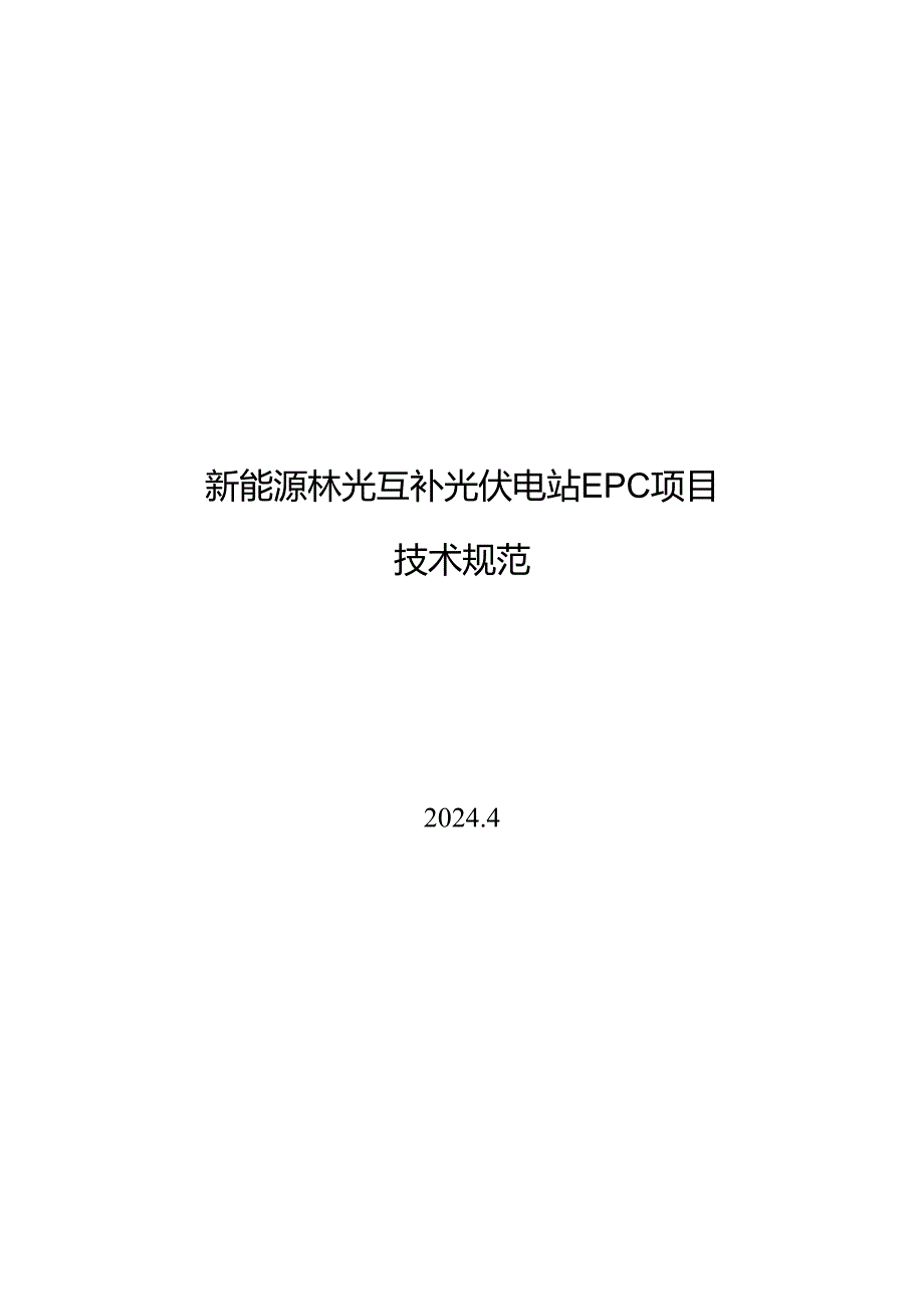 2024新能源林光互补光伏电站EPC项目.docx_第1页