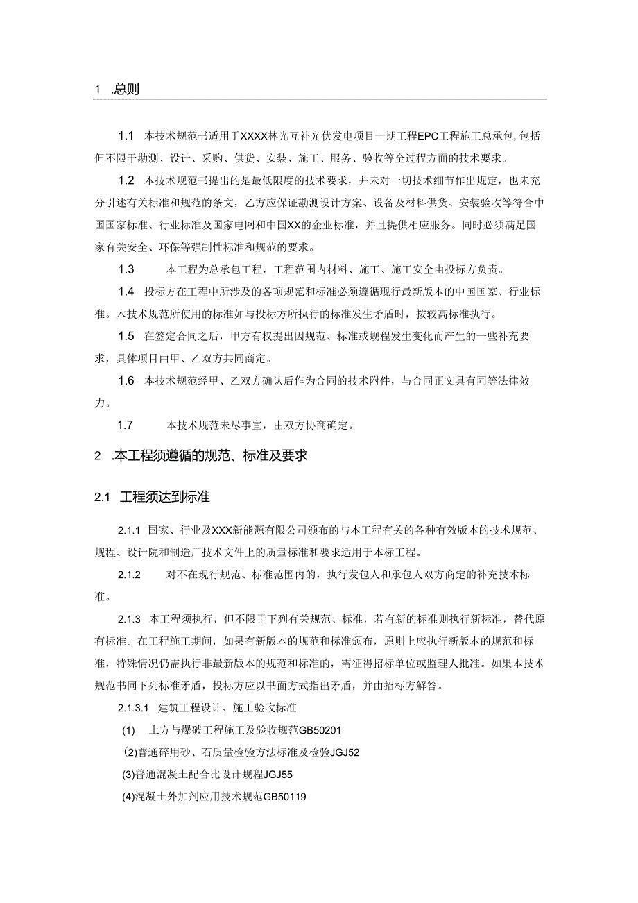 2024新能源林光互补光伏电站EPC项目.docx_第3页