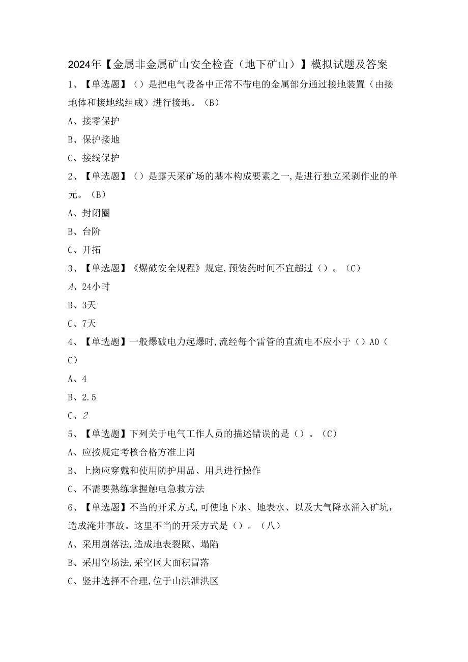 2024年【金属非金属矿山安全检查（地下矿山）】模拟试题及答案.docx_第1页