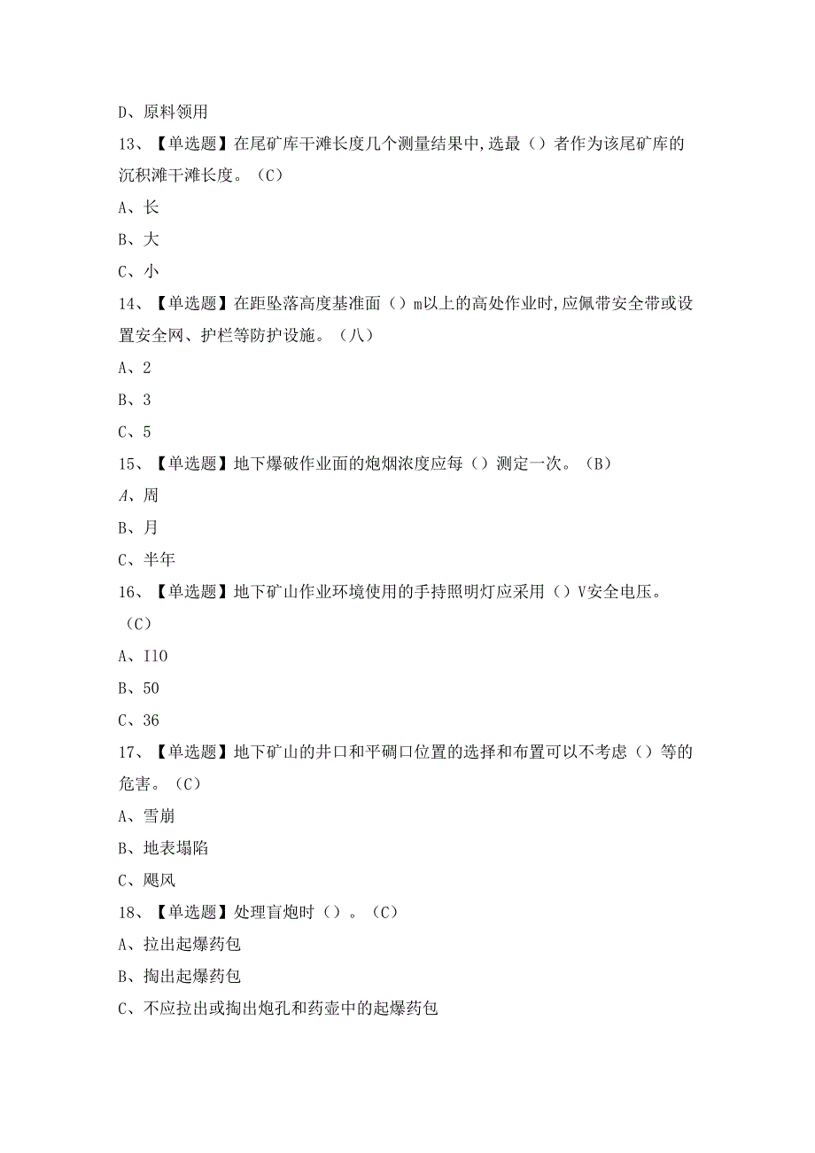 2024年【金属非金属矿山安全检查（地下矿山）】模拟试题及答案.docx_第3页