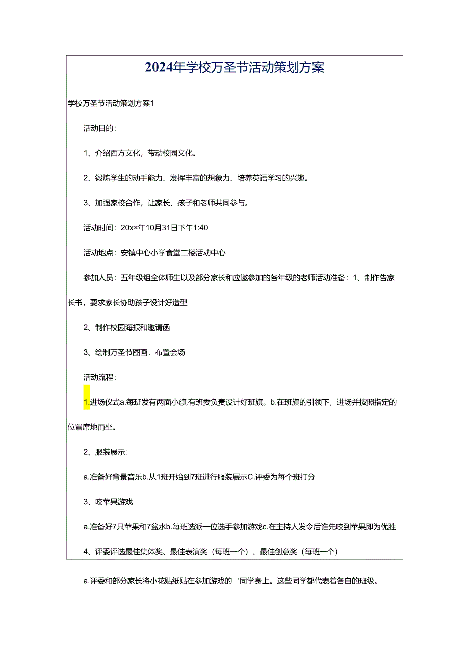 2024年学校万圣节活动策划方案.docx_第1页