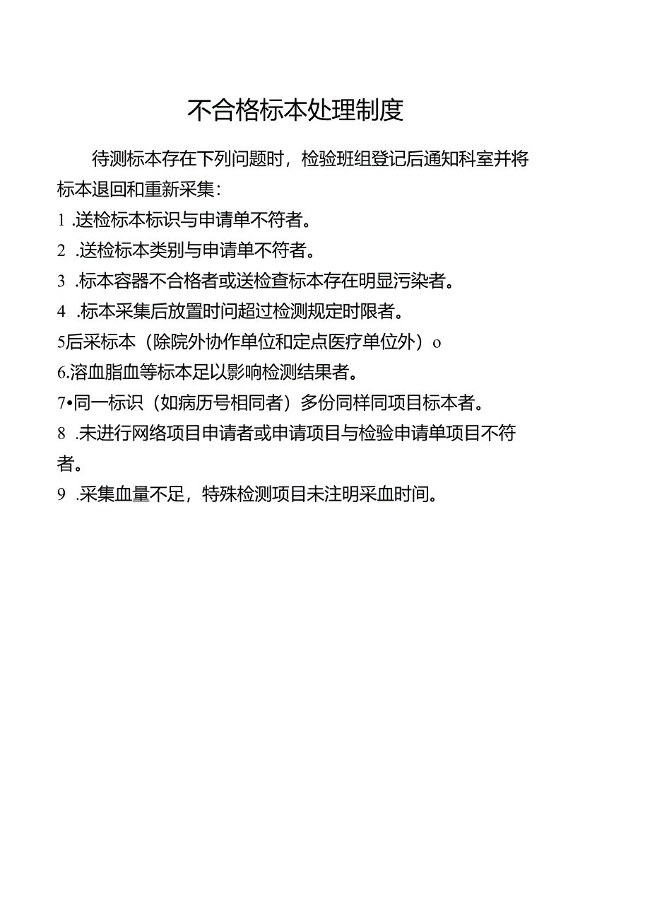 不合格标本处理制度.docx_第1页