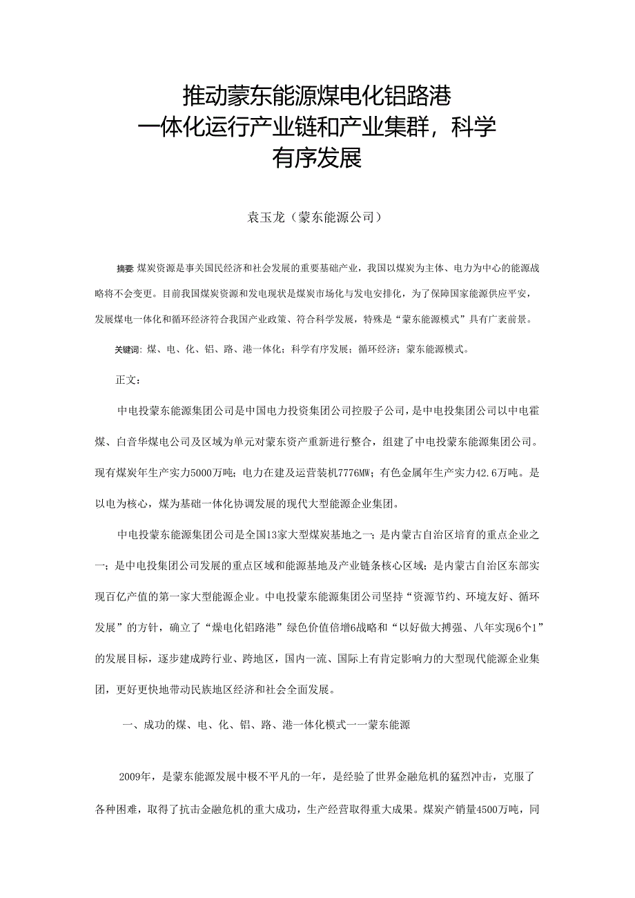 3、推进蒙东能源煤电化铝路港一体化运行产业链和产业集群,科学有序发展.docx_第1页