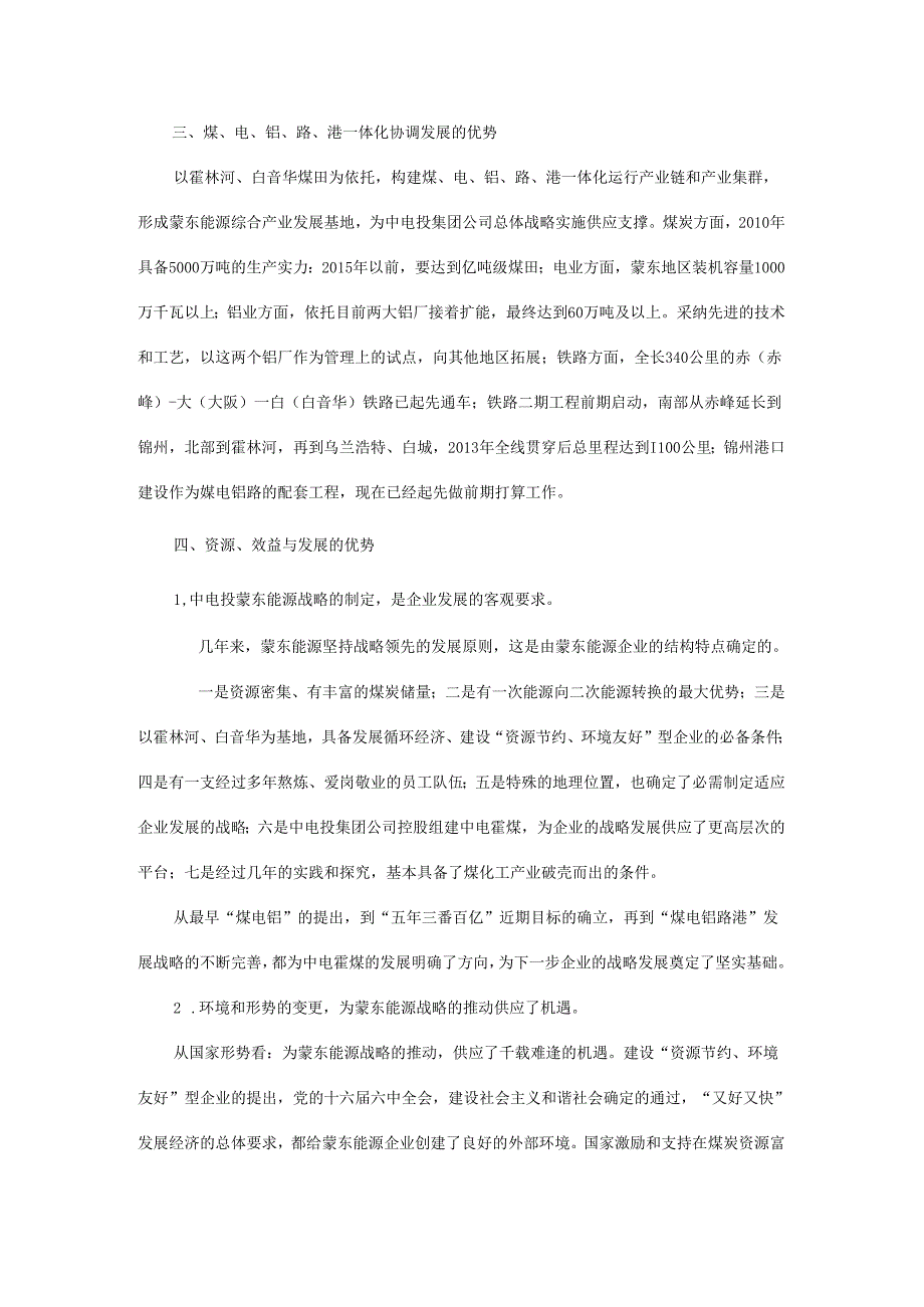 3、推进蒙东能源煤电化铝路港一体化运行产业链和产业集群,科学有序发展.docx_第3页