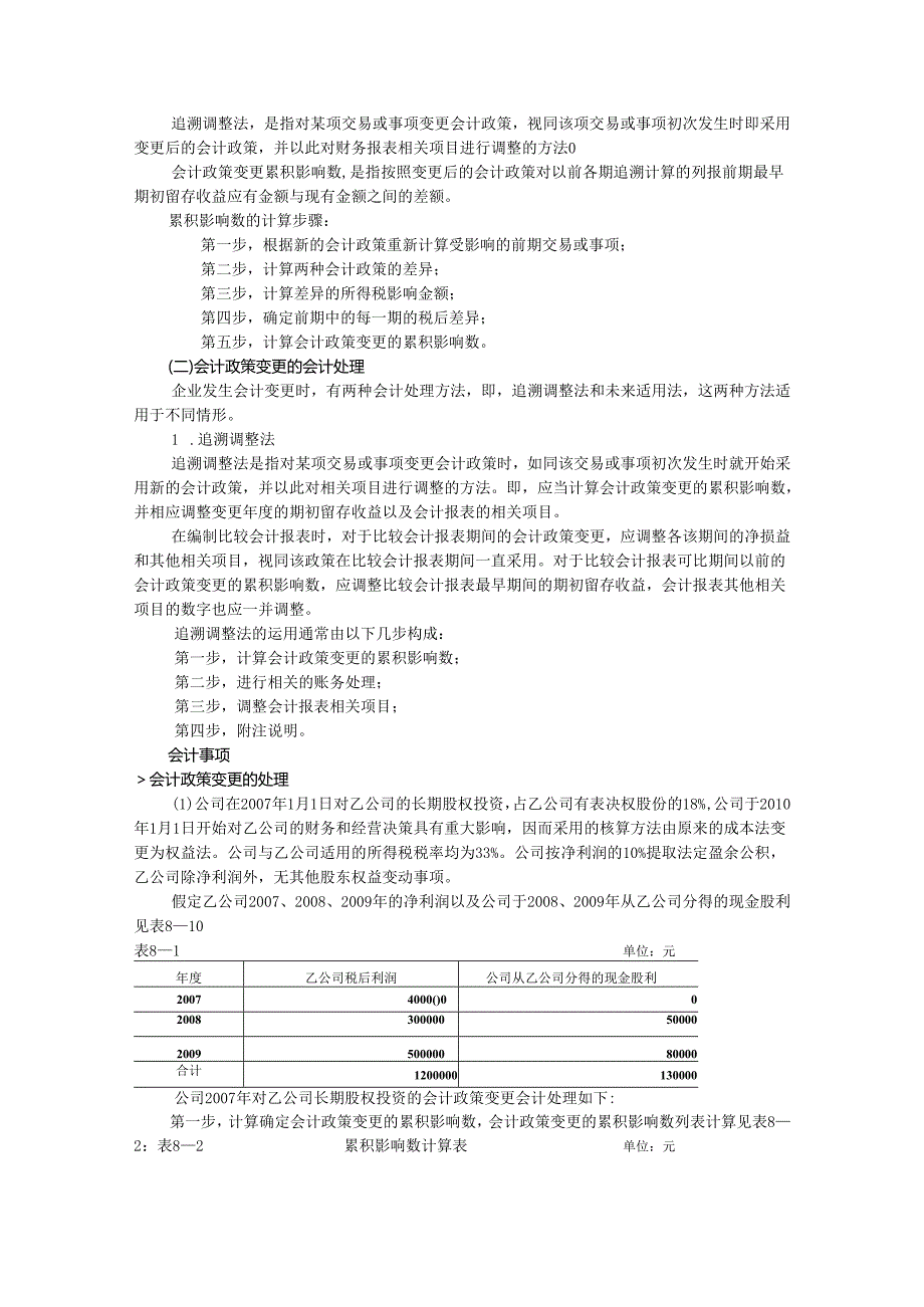 企业财务会计调整规则及要求.docx_第2页