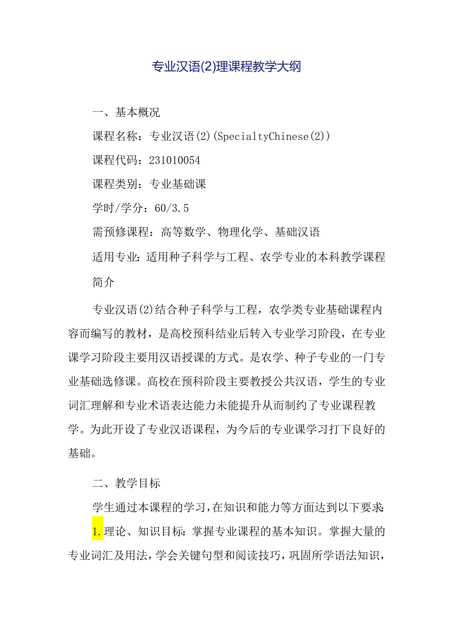 专业汉语（2）理课程教学大纲.docx_第1页