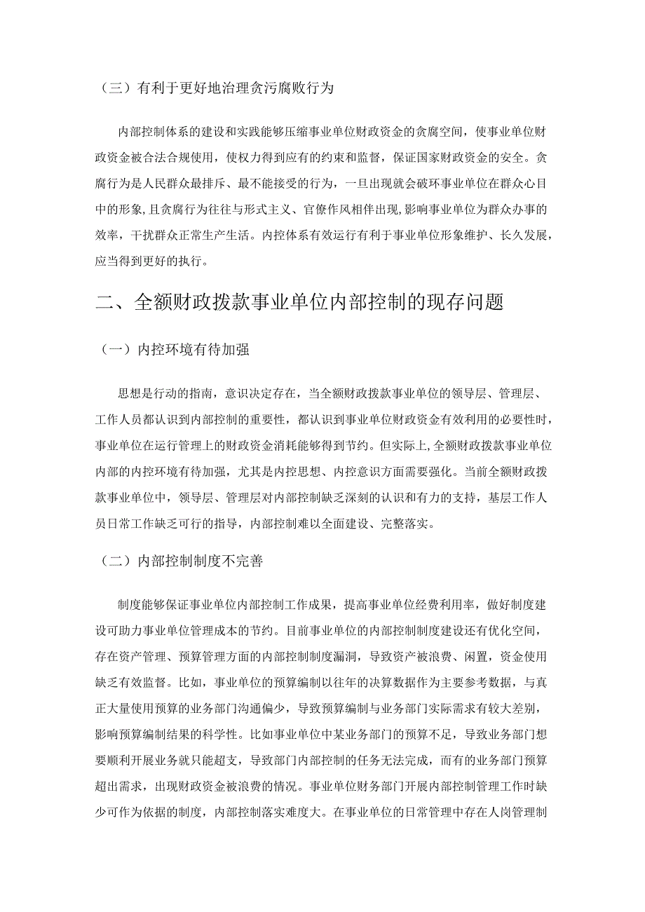 全额财政拨款事业单位内部控制体系建设实践.docx_第2页