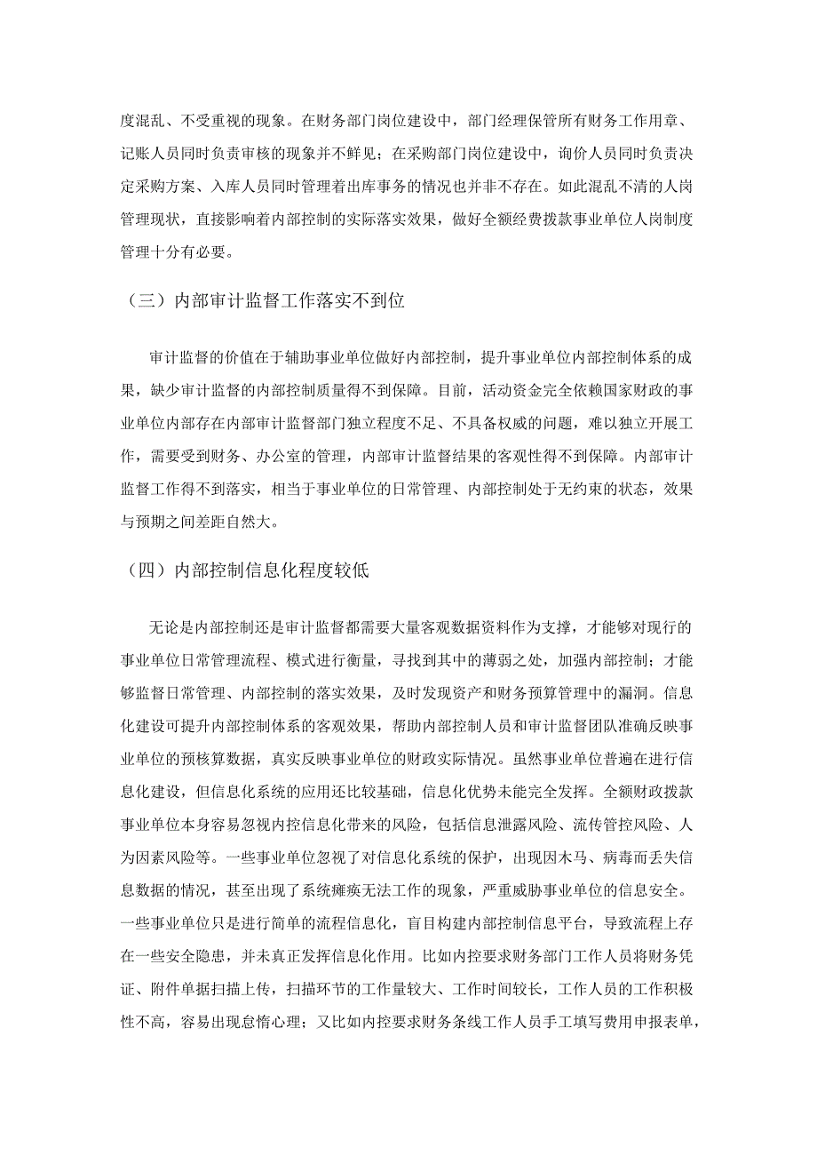 全额财政拨款事业单位内部控制体系建设实践.docx_第3页