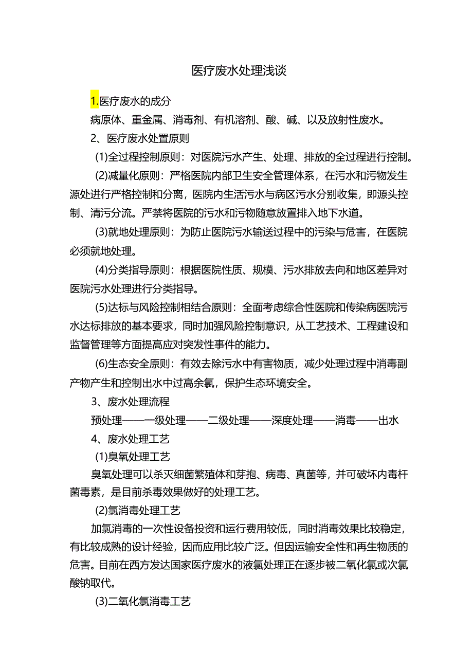 医疗废水处理浅谈.docx_第1页