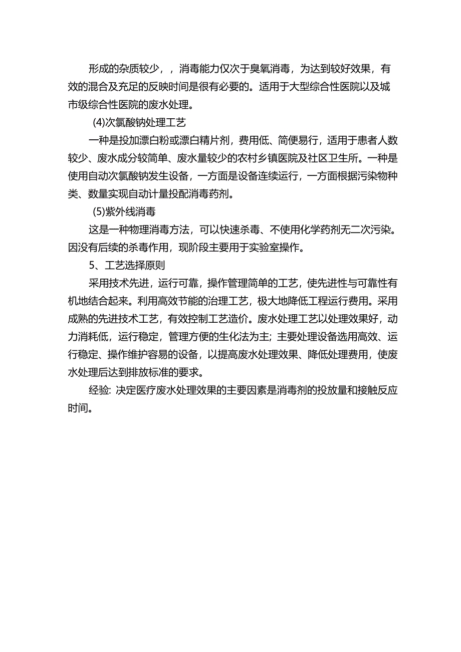 医疗废水处理浅谈.docx_第2页