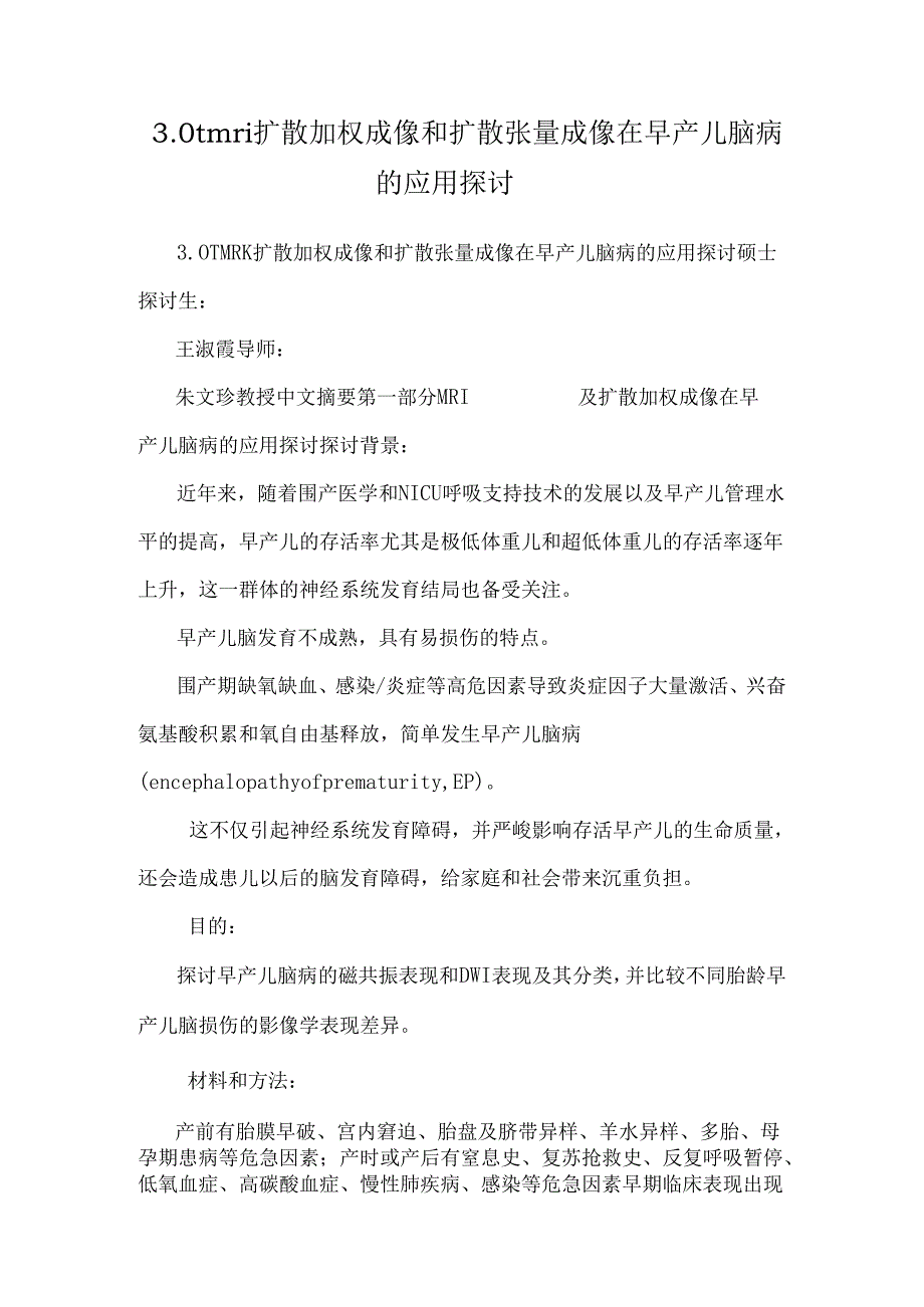 3.0t mri 扩散加权成像和扩散张量成像在早产儿脑病的应用研究.docx_第1页