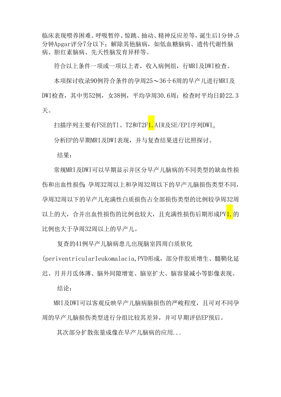 3.0t mri 扩散加权成像和扩散张量成像在早产儿脑病的应用研究.docx_第2页