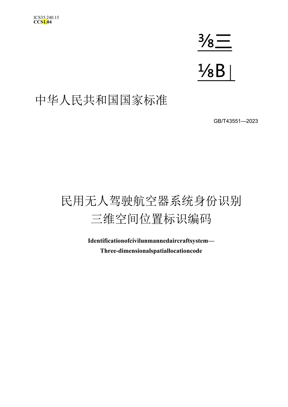 GB_T43551-2023民用无人驾驶航空器系统身份识别三维空间位置标识编码.docx_第1页