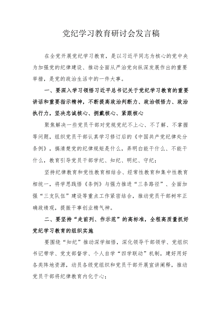 物流公司党纪学习教育研讨动员会发言稿 （汇编8份）.docx_第1页