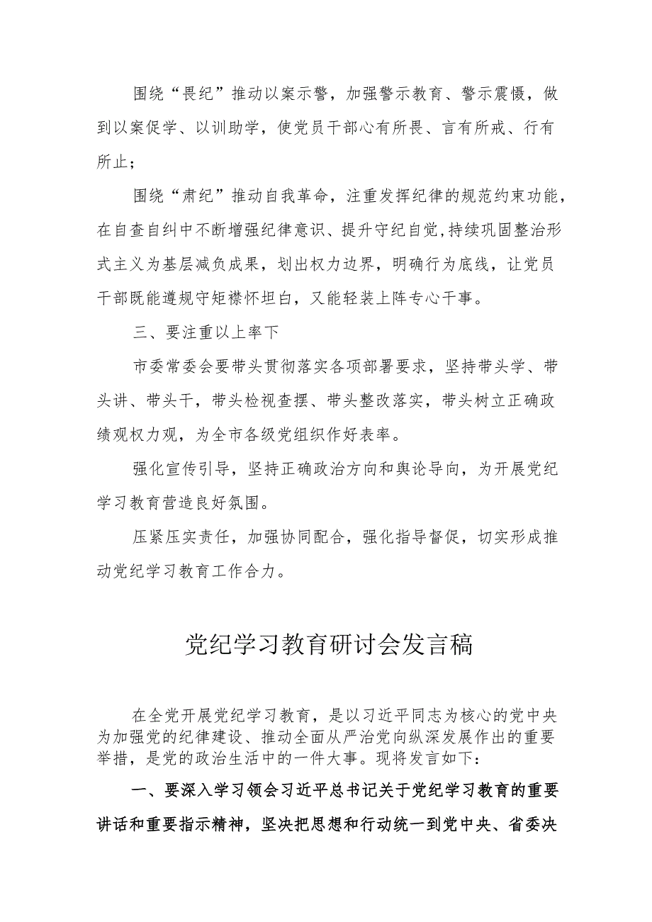 物流公司党纪学习教育研讨动员会发言稿 （汇编8份）.docx_第2页