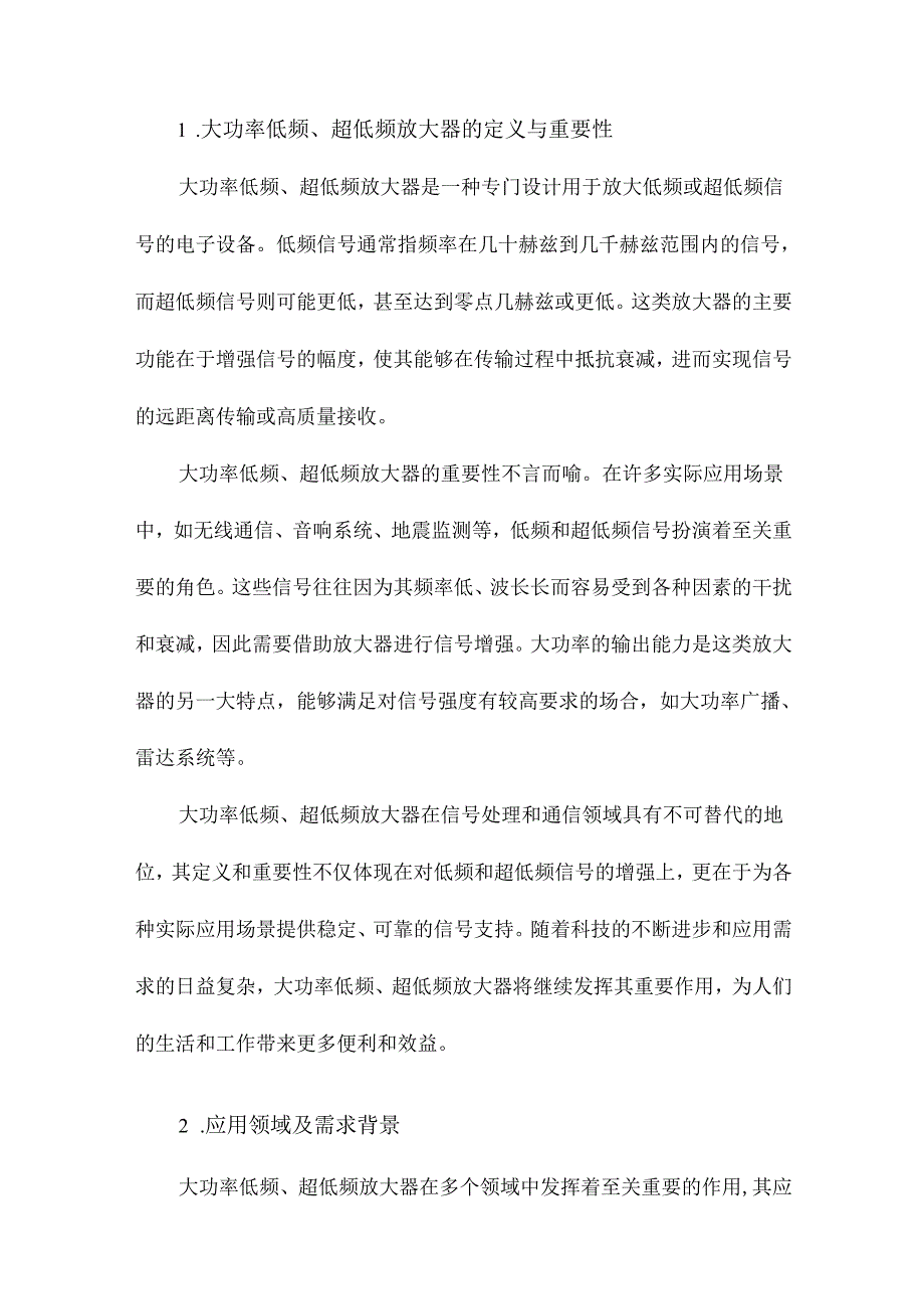 大功率低频、超低频放大器实现途径及特点.docx_第2页