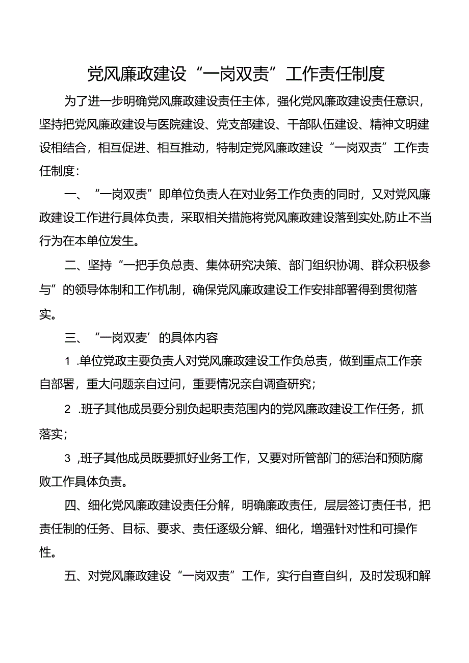 党风廉政建设“一岗双责”工作责任制度.docx_第1页