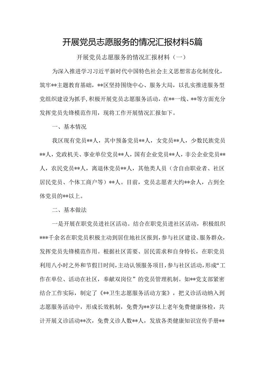 开展党员志愿服务的情况汇报材料5篇.docx_第1页