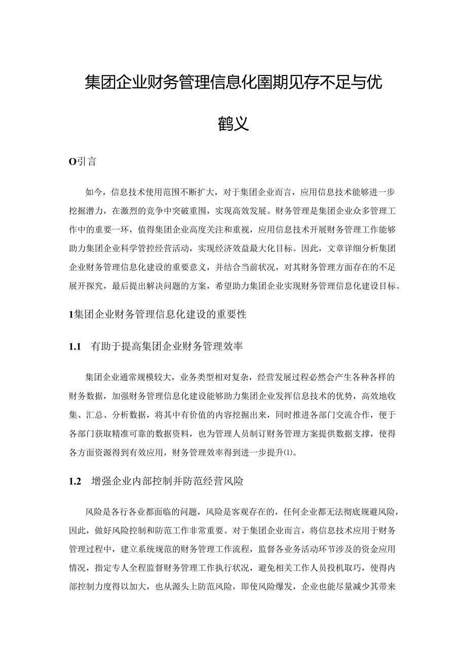 集团企业财务管理信息化建设现存不足与优化建议.docx_第1页