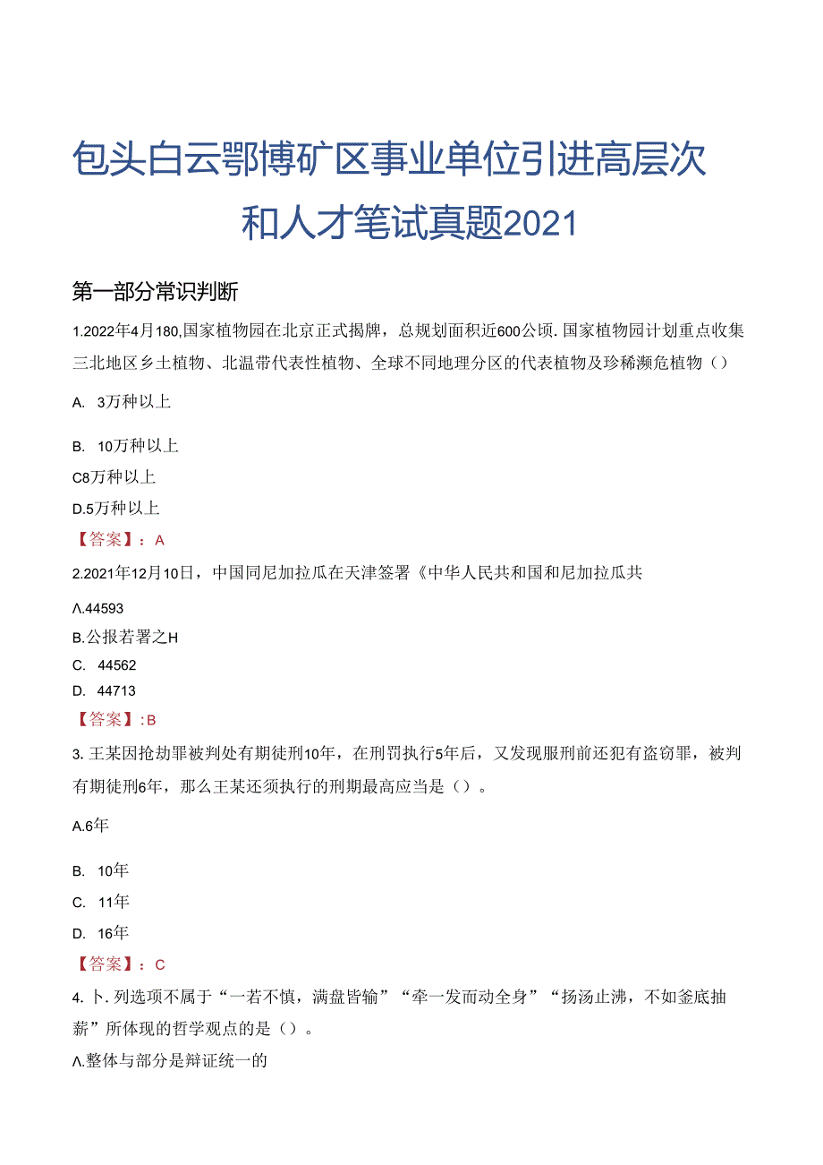 包头白云鄂博矿区事业单位引进高层次和人才笔试真题2021.docx_第1页