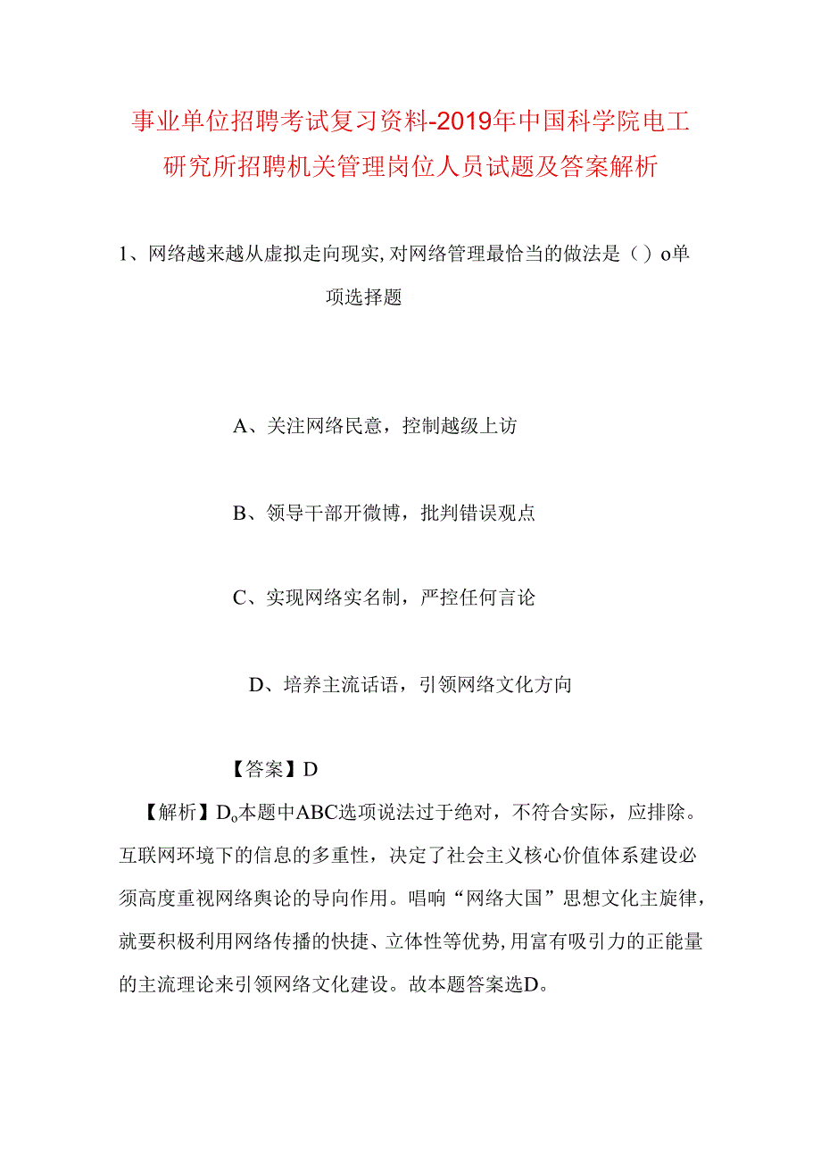 事业单位招聘考试复习资料-2019年中国科学院电工研究所招聘机关管理岗位人员试题及答案解析.docx_第1页