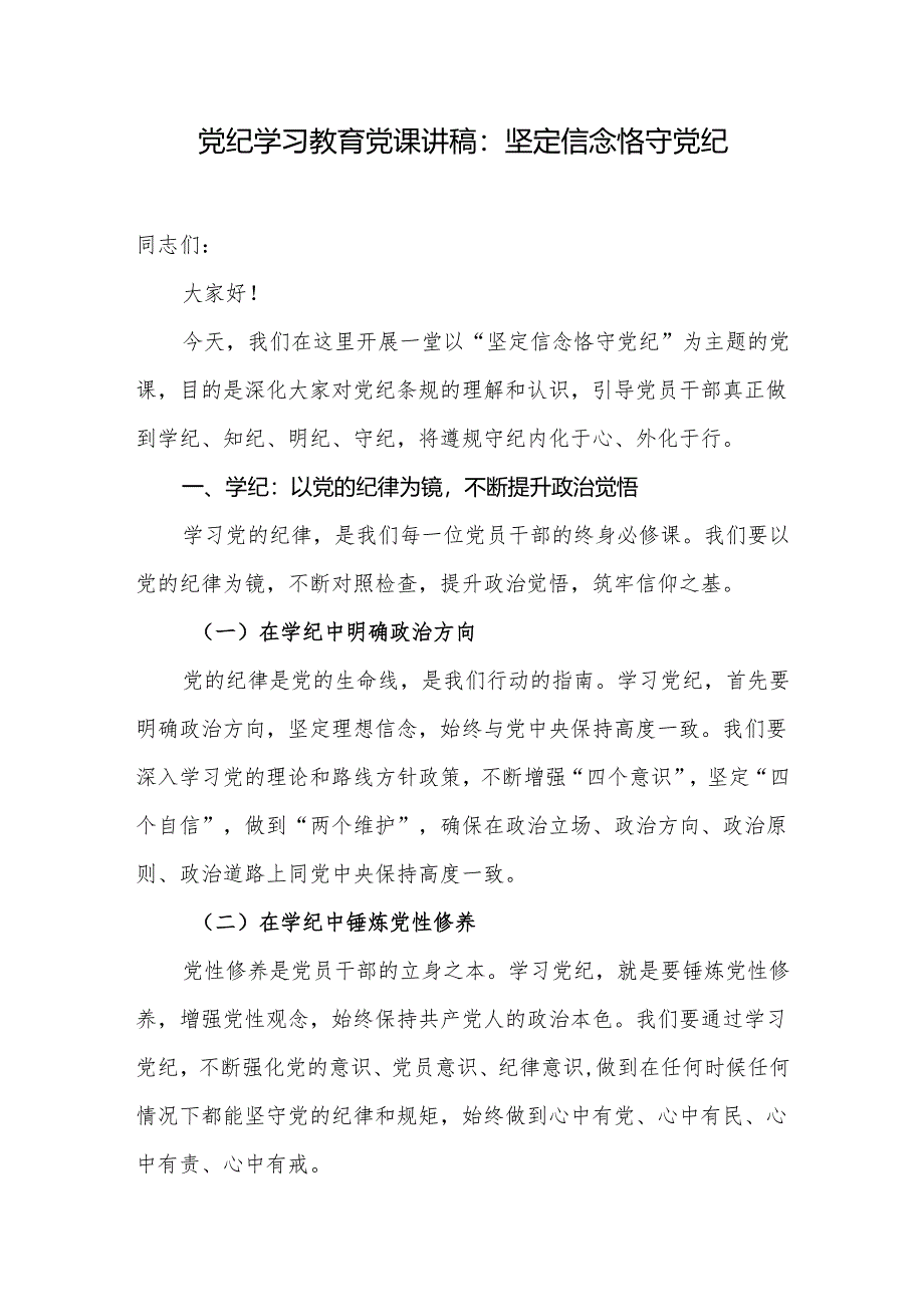 党纪学习教育党课讲稿：坚定信念+恪守党纪.docx_第1页