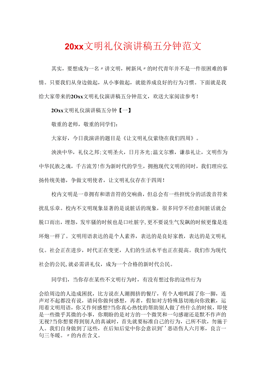 20xx文明礼仪演讲稿五分钟范文.docx_第1页