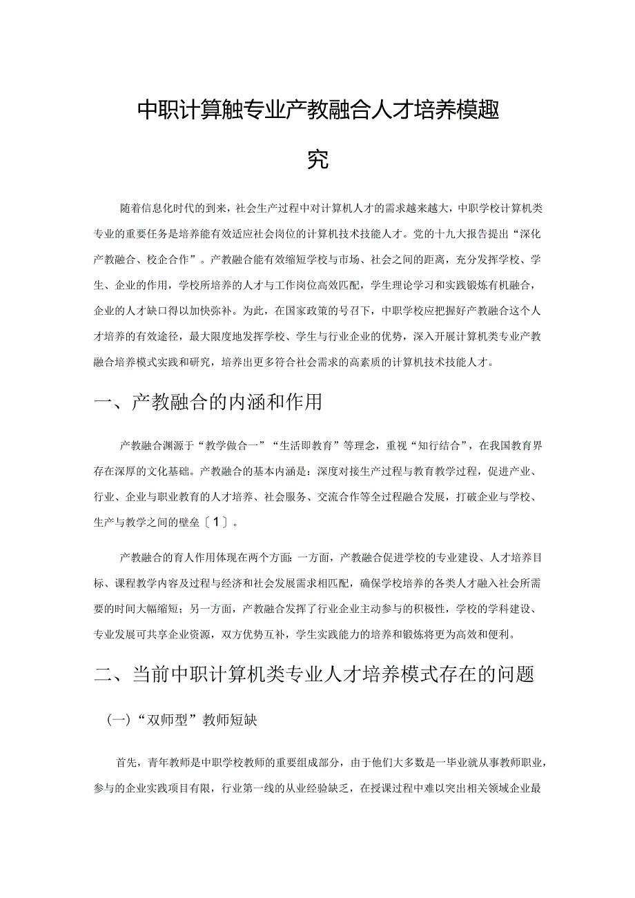 中职计算机类专业产教融合人才培养模式探究.docx_第1页