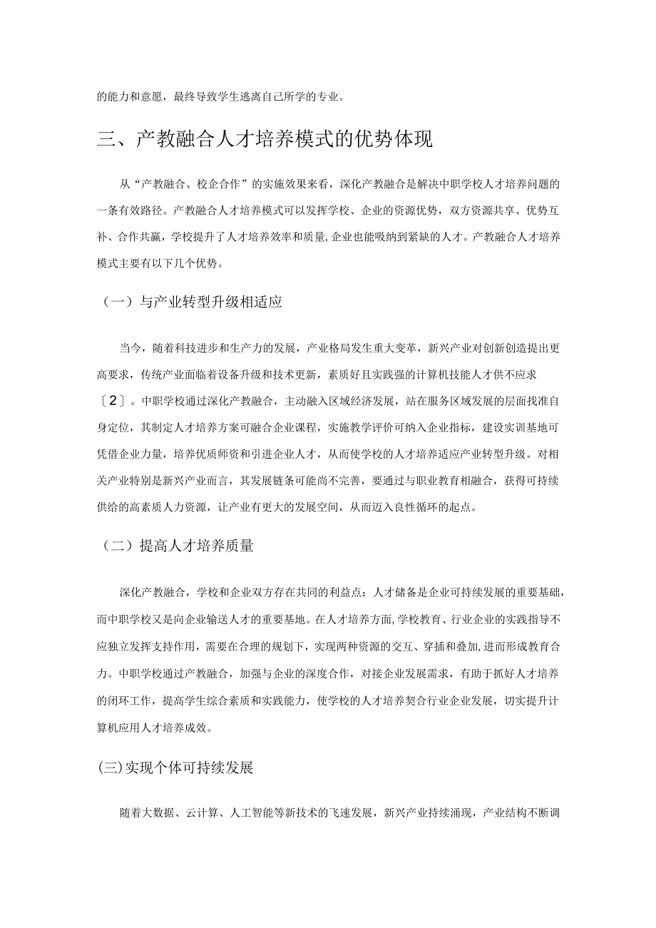 中职计算机类专业产教融合人才培养模式探究.docx_第3页