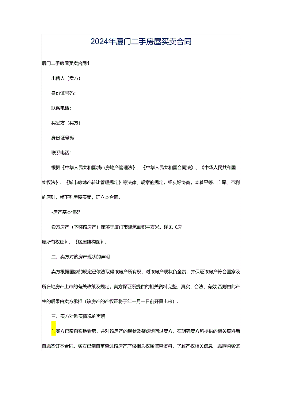 2024年厦门二手房屋买卖合同.docx_第1页