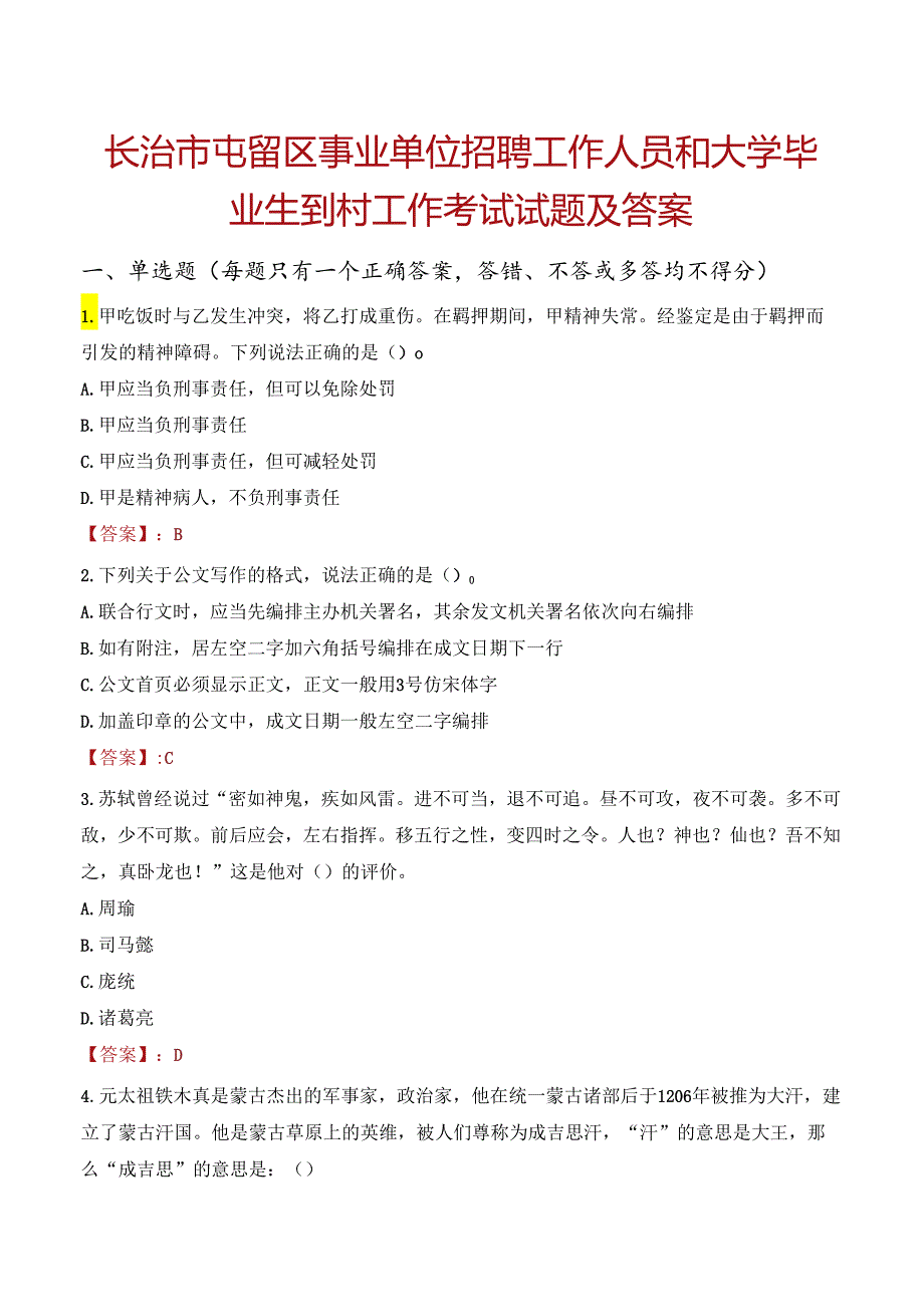 长治市屯留区事业单位招聘工作人员和大学毕业生到村工作考试试题及答案.docx_第1页