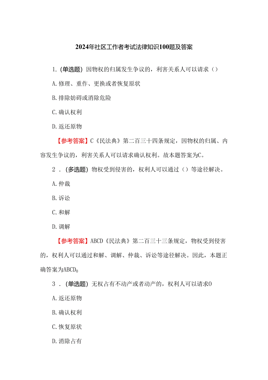 2024年社区工作者考试法律知识100题及答案.docx_第1页