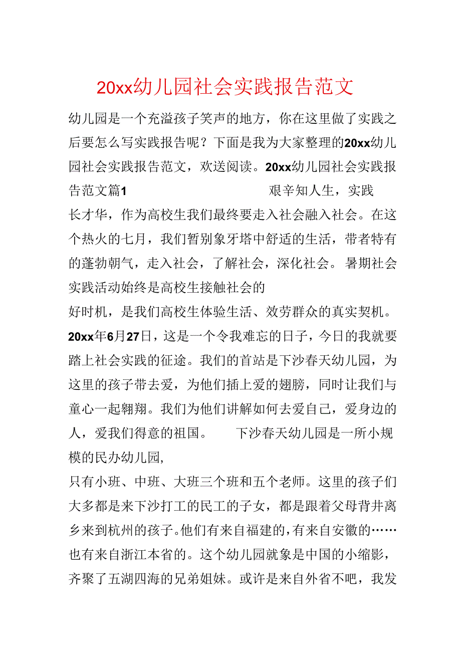 20xx幼儿园社会实践报告范文.docx_第1页