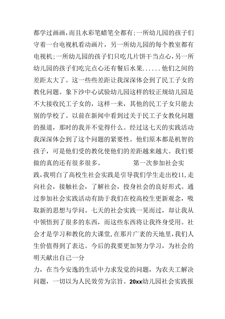 20xx幼儿园社会实践报告范文.docx_第3页