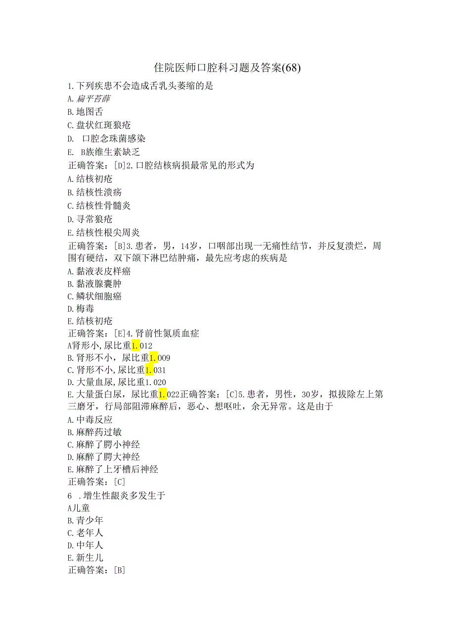 住院医师口腔科习题及答案（68）.docx_第1页